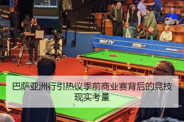 巴萨亚洲行引热议季前商业赛背后的竞技现实考量