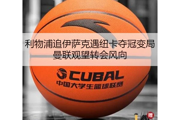 利物浦追伊萨克遇纽卡夺冠变局 曼联观望转会风向