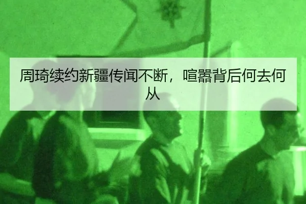 周琦续约新疆传闻不断，喧嚣背后何去何从